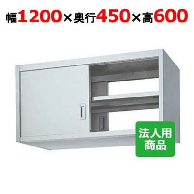 シンコー業務用吊戸棚両面戸 HW60-12045 1200×450×600 【吊戸棚 業務用