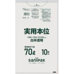 サニパック 業務用実用本位 70L白半透明