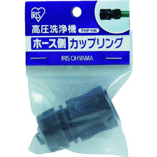 IRIS 520386 高圧洗浄機 ホース側カップリング