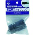 IRIS 520386 高圧洗浄機 ホース側カップリング
