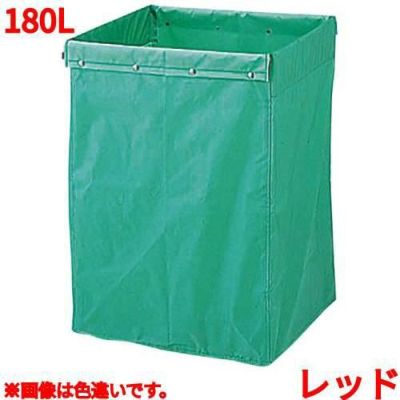 リサイクル用システムカート収納袋 180L レッド 【送料別】