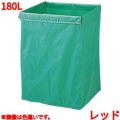 リサイクル用システムカート収納袋 180L レッド 【送料別】