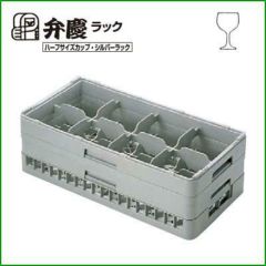 BK ハーフ ステムウェアラック 8仕切 HS-8-155