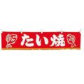 EBM 水引横幕 たい焼 YC-17