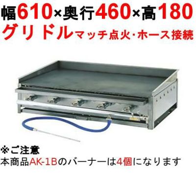 ガス グリドル AK型スタンド無 AK-1B LP