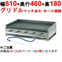 ガス グリドル AK型スタンド無 AK-1B LP
