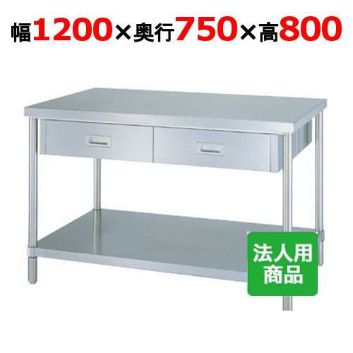WDWB-12075 【シンコー】作業台 ベタ 両面引出4個付 幅1200×奥行750×高さ800mm【組立式】