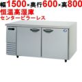 【パナソニック】横型恒温高湿庫  SHU-G1561SA 幅1500×奥行600×高さ800(mm) 単相100V