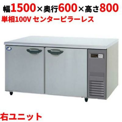 【パナソニック】冷蔵コールドテーブル 右ユニット  SUR-K1561SB-R 幅1500×奥行600×高さ800(mm) 単相100V