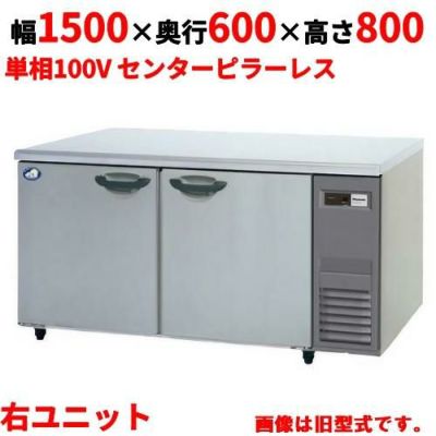 【パナソニック】冷蔵コールドテーブル 右ユニット  SUR-K1561SB-R 幅1500×奥行600×高さ800(mm) 単相100V