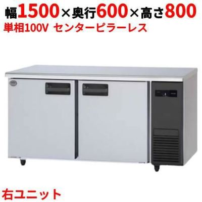 【パナソニック】冷蔵コールドテーブル 右ユニット  SUR-K1561SB-R 幅1500×奥行600×高さ800(mm) 単相100V