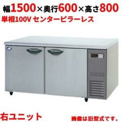 【パナソニック】冷蔵コールドテーブル 右ユニット  SUR-K1561SB-R 幅1500×奥行600×高さ800(mm) 単相100V
