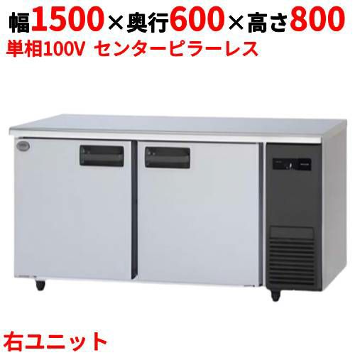 【パナソニック】冷蔵コールドテーブル 右ユニット  SUR-K1561SB-R 幅1500×奥行600×高さ800(mm) 単相100V