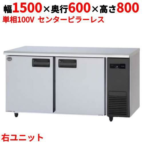 【パナソニック】冷蔵コールドテーブル 右ユニット  SUR-K1561SB-R 幅1500×奥行600×高さ800(mm) 単相100V