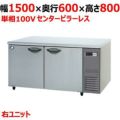 【パナソニック】冷蔵コールドテーブル 右ユニット  SUR-K1561SB-R 幅1500×奥行600×高さ800(mm) 単相100V