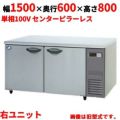 【パナソニック】冷蔵コールドテーブル 右ユニット  SUR-K1561SB-R 幅1500×奥行600×高さ800(mm) 単相100V