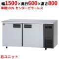【パナソニック】冷蔵コールドテーブル 右ユニット  SUR-K1561SB-R 幅1500×奥行600×高さ800(mm) 単相100V