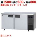 【パナソニック】冷蔵コールドテーブル 右ユニット  SUR-K1561SB-R 幅1500×奥行600×高さ800(mm) 単相100V