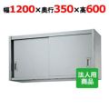 【シンコー】吊戸棚 幅1200×奥行350×高さ600 [H60-12035]