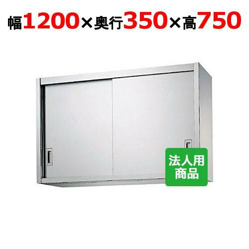業務用/新品】【シンコー】吊戸棚 幅1200×奥行350×高さ750 [H75-12035 