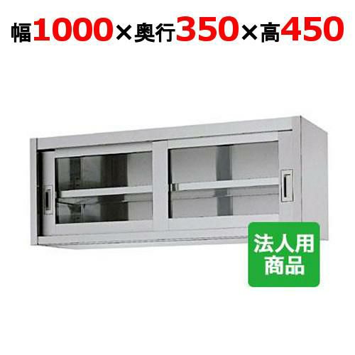 【シンコー】吊戸棚 ガラス戸 幅1000×奥行350×高さ450 [HG45-10035]