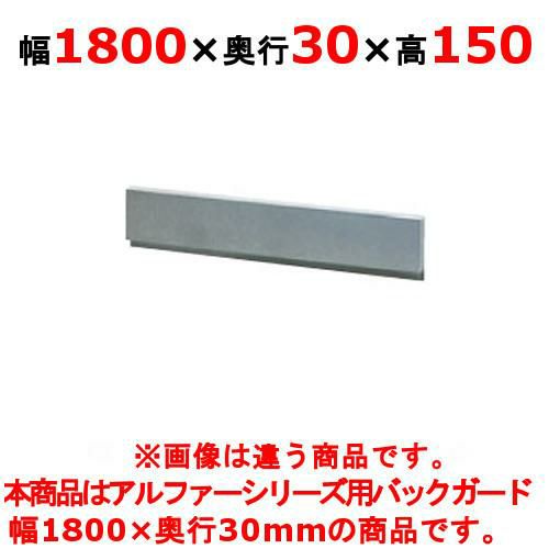 【タニコー】ガステーブル ガード【アルファーシリーズ】アルファーシリーズ用バックガード BG-183 幅1800×奥行30×高さ150mm