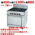 【新品】 タニコー ガステーブル ガスヘビーデューティーシリーズ HT1202RW2P W450×D1200×H860 都市ガス/LPガス トップバーナφ190×2、パイプ脚スノコ 【送料無料】【プロ用】