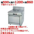 【新品】 タニコー ガステーブル ガスヘビーデューティーシリーズ HT1210GW2C W590×D1200×H860 都市ガス/LPガス 【送料無料】【プロ用】