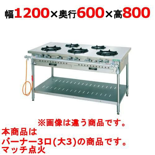 【新品】 タニコー ガステーブル【スタンダードシリーズ】 J-TGT-120-3 W1200×D600×H800 都市ガス/LPガス トップバーナφ180×3 【送料無料】【プロ用】