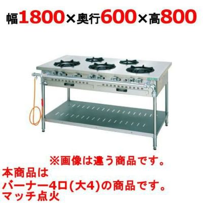 【新品】 タニコー ガステーブル【スタンダードシリーズ】 J-TGT-180 W1800×D600×H800 都市ガス/LPガス トップバーナφ180×4 【送料無料】【プロ用】
