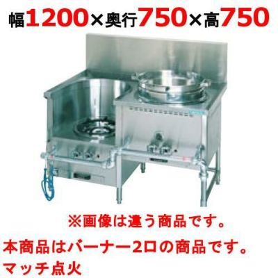 【新品】 タニコー CR 型中華レンジ JS-CR-120SUT W1200×D750×H750 都市ガス/LPガス 【送料無料】【プロ用】