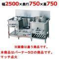 【新品】 タニコー CR 型中華レンジ JS-CR-250ZISU W2500×D750×H750 都市ガス/LPガス 【送料無料】【プロ用】