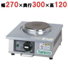 業務用/新品】【ニチワ】電気コンロ THP-1 幅270×奥行300×高さ120(mm 