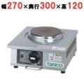 卓上電気コンロ TANICO