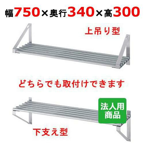 【シンコー】パイプ棚 幅750×奥行340×高さ300 [P-7535]