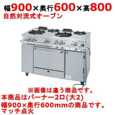 【新品】 タニコー ガスレンジ【アルファーシリーズ】 NR0920 幅900×奥行600×高さ800 都市ガス/LPガス トップバーナφ190×2、オーブン数：1 【送料無料】