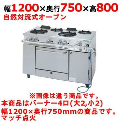 【新品】 タニコー ガスレンジ【アルファーシリーズ】 NR1222A 幅1200×奥行750×高さ800 都市ガス/LPガス トップバーナφ190×2・φ125×2、オーブン数:1 【送料無料】