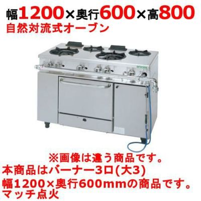 【業務用/新品】【タニコー】ガスレンジ 3口【アルファーシリーズ】NR1230 幅1200×奥行600×高さ800mm【送料無料】