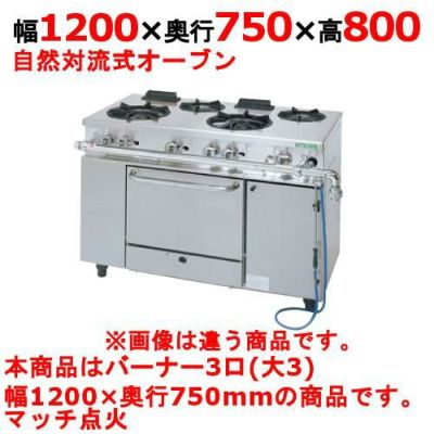 【業務用/新品】【タニコー】ガスレンジ 3口【アルファーシリーズ】NR1230A 幅1200×奥行750×高さ800mm【送料無料】