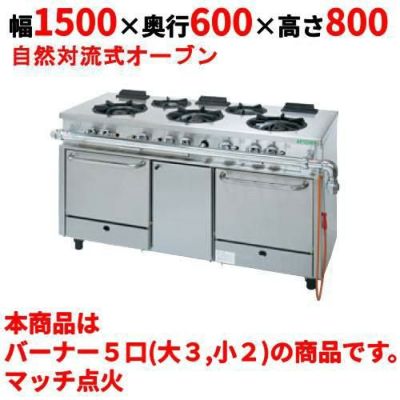 業務用/新品】【タニコー】ガスレンジ 5口【アルファーシリーズ 業務用/新品】【タニコー】ガスレンジ 5口【アルファーシリーズ