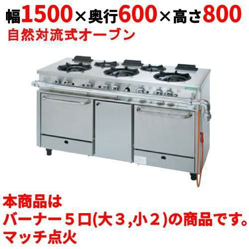 業務用/新品】【タニコー】ガスレンジ 5口【アルファーシリーズ  