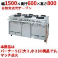 【新品】 タニコー ガスレンジ【アルファーシリーズ】 NR1532 幅1500×奥行600×高さ800 都市ガス/LPガス トップバーナφ190×3・φ125×2、オーブン数：2 【送料無料】