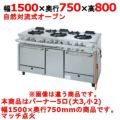 業務用/新品】【タニコー】ガスレンジ 5口【アルファーシリーズ 業務用/新品】【タニコー】ガスレンジ 5口【アルファーシリーズ