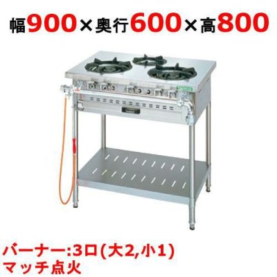 【業務用/新品】【タニコー】ガステーブル 3口 【アルファーシリーズ】NT0921 幅900×奥行600×高さ800(mm)【送料無料】