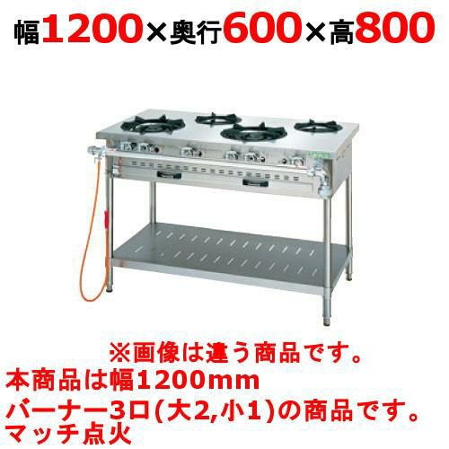 【新品】 タニコー ガステーブル【アルファーシリーズ】 NT1221 W1200×D600×H800 都市ガス/LPガス トップバーナφ190×2・φ125×1 【送料無料】【プロ用】