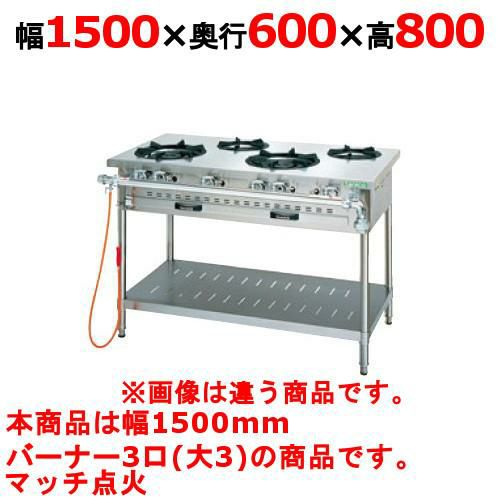 【新品】 タニコー ガステーブル【アルファーシリーズ】 NT1530 W1500×D600×H800 都市ガス/LPガス トップバーナφ190×3 【送料無料】【プロ用】