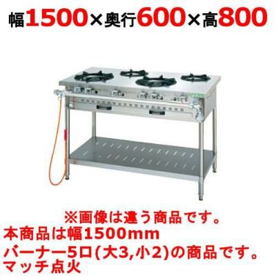 【業務用/新品】【タニコー】ガステーブル 5口 【アルファーシリーズ】NT1532 幅1500×奥行600×高さ800(mm)【送料無料】