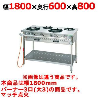 【業務用/新品】【タニコー】ガステーブル 3口 【アルファーシリーズ】NT1830 幅1800×奥行600×高さ800(mm)【送料無料】