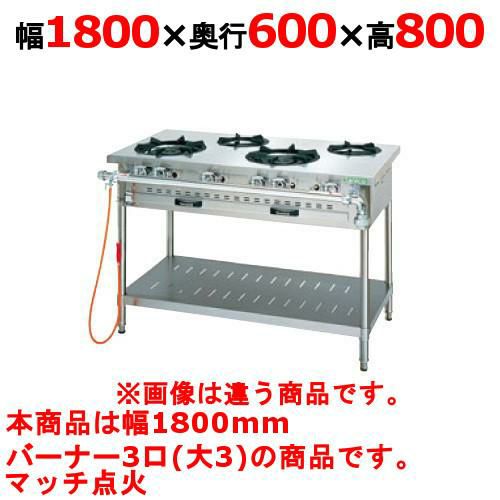 【新品】 タニコー ガステーブル【アルファーシリーズ】 NT1830 W1800×D600×H800 都市ガス/LPガス トップバーナφ190×3 【送料無料】【プロ用】