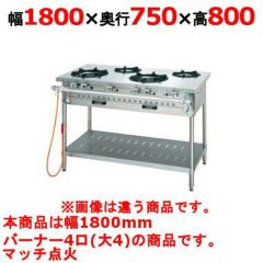 業務用/新品】【タニコー】ガステーブル 4口 【アルファーシリーズ